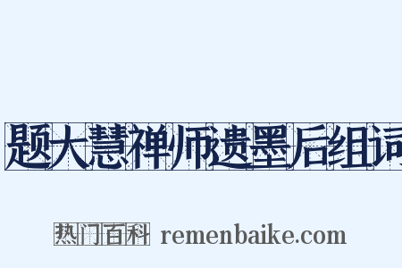 题大慧禅师遗墨后组词是什么意思的图片